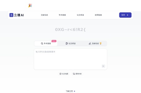 立理 AI 学术
