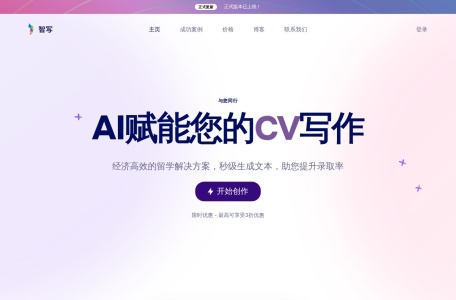 智写AI留学文书